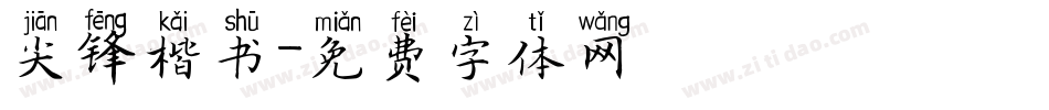 尖锋楷书字体转换