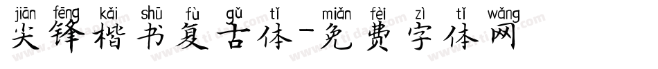 尖锋楷书复古体字体转换