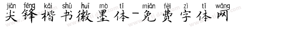 尖锋楷书徽墨体字体转换