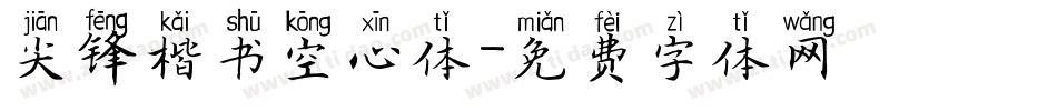尖锋楷书空心体字体转换