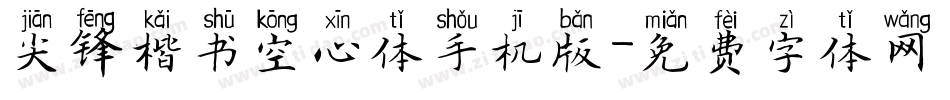 尖锋楷书空心体手机版字体转换