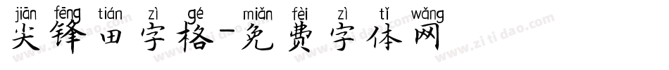 尖锋田字格字体转换