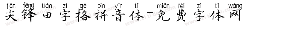 尖锋田字格拼音体字体转换