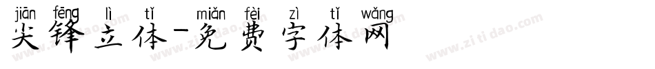 尖锋立体字体转换