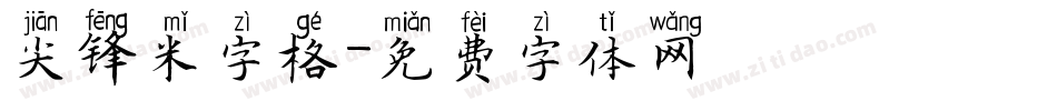 尖锋米字格字体转换