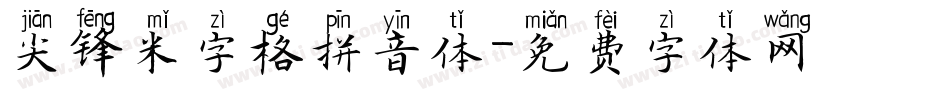 尖锋米字格拼音体字体转换