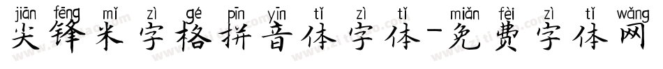 尖锋米字格拼音体字体字体转换
