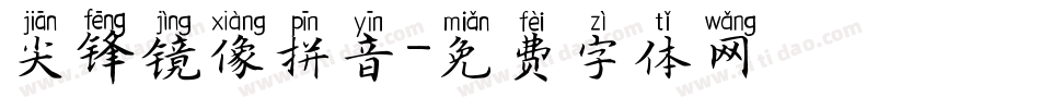 尖锋镜像拼音字体转换