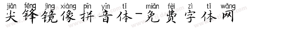 尖锋镜像拼音体字体转换