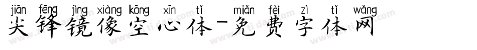 尖锋镜像空心体字体转换