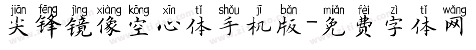 尖锋镜像空心体手机版字体转换