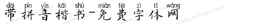 带拼音楷书字体转换