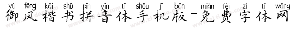 御风楷书拼音体手机版字体转换