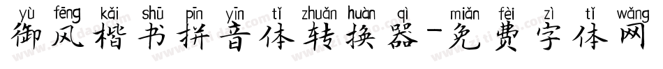 御风楷书拼音体转换器字体转换
