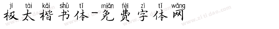 极太楷书体字体转换