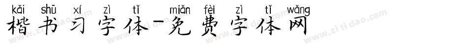 楷书习字体字体转换