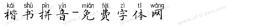 楷书拼音字体转换