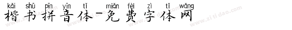 楷书拼音体字体转换