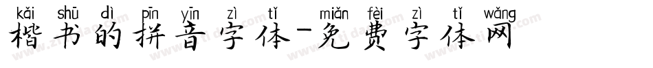 楷书的拼音字体字体转换