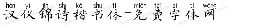 汉仪锦诗楷书体字体转换