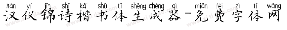 汉仪锦诗楷书体生成器字体转换