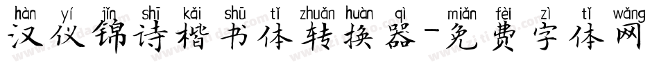 汉仪锦诗楷书体转换器字体转换