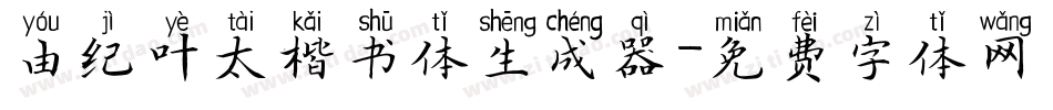 由纪叶太楷书体生成器字体转换