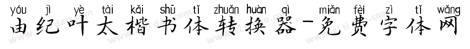 由纪叶太楷书体转换器字体转换