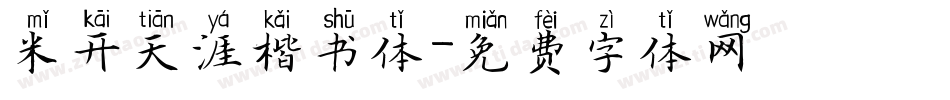 米开天涯楷书体字体转换