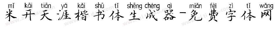 米开天涯楷书体生成器字体转换
