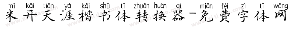 米开天涯楷书体转换器字体转换