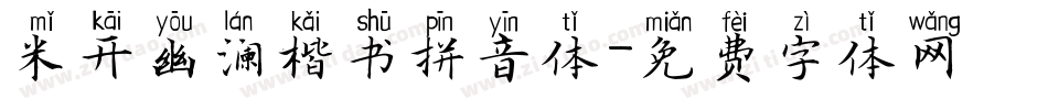 米开幽澜楷书拼音体字体转换