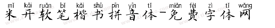 米开软笔楷书拼音体字体转换