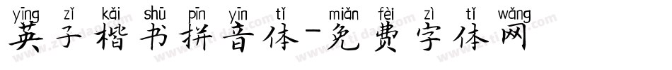 英子楷书拼音体字体转换