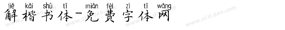 解楷书体字体转换
