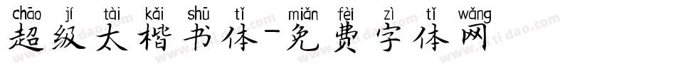 超级太楷书体字体转换