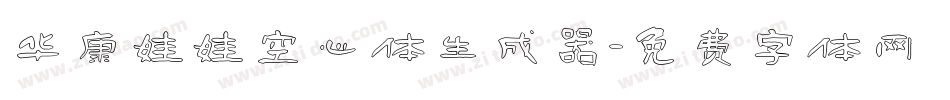华康娃娃空心体生成器字体转换