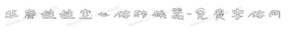 华康娃娃空心体转换器字体转换