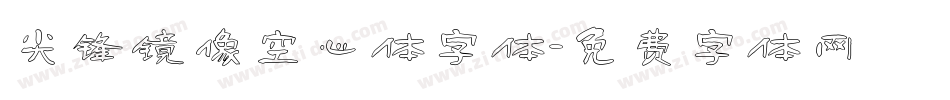 尖锋镜像空心体字体字体转换