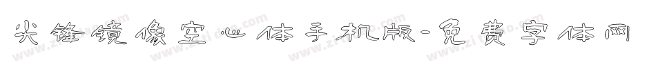 尖锋镜像空心体手机版字体转换