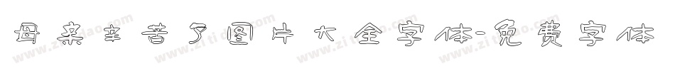 母亲辛苦了图片大全字体字体转换