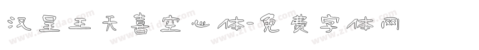 汉呈王天喜空心体字体转换