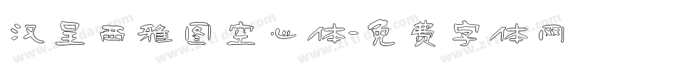 汉呈西雅图空心体字体转换