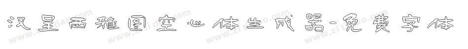汉呈西雅图空心体生成器字体转换