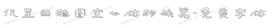 汉呈西雅图空心体转换器字体转换