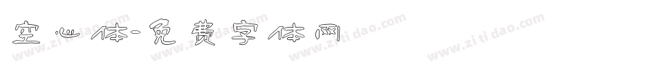 空心体字体转换
