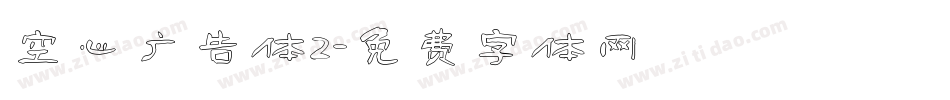 空心广告体2字体转换