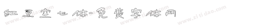 红豆空心体字体转换
