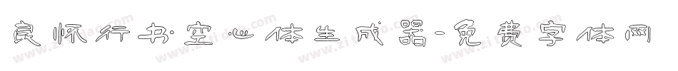 良怀行书空心体生成器字体转换