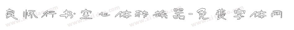 良怀行书空心体转换器字体转换